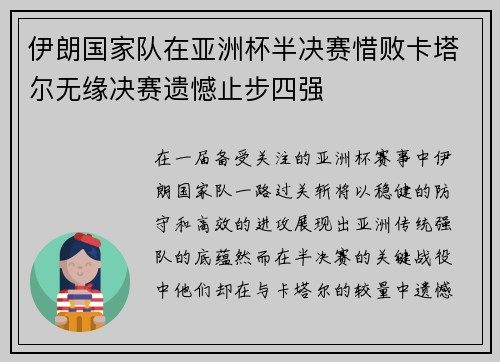 伊朗国家队在亚洲杯半决赛惜败卡塔尔无缘决赛遗憾止步四强