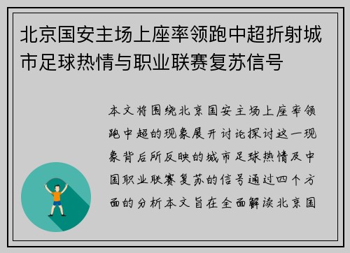 北京国安主场上座率领跑中超折射城市足球热情与职业联赛复苏信号