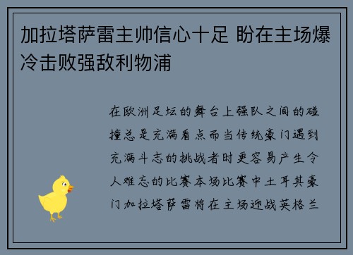加拉塔萨雷主帅信心十足 盼在主场爆冷击败强敌利物浦 加拉塔萨雷主帅信心十足 盼在主场爆冷击败强敌利物浦