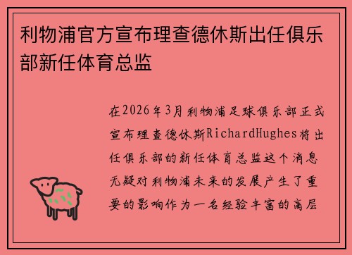 利物浦官方宣布理查德休斯出任俱乐部新任体育总监