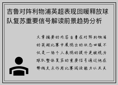 吉鲁对阵利物浦英超表现回暖释放球队复苏重要信号解读前景趋势分析 吉鲁对阵利物浦英超表现回暖释放球队复苏重要信号解读前景趋势分析