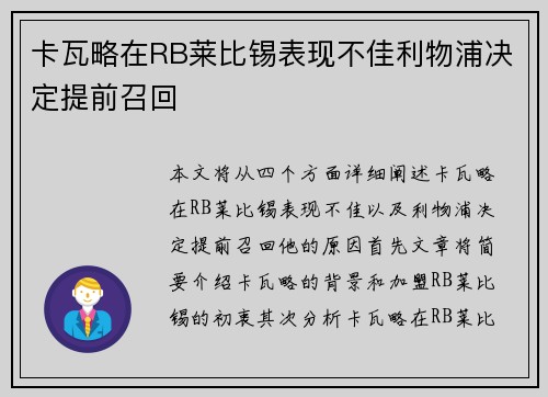 卡瓦略在RB莱比锡表现不佳利物浦决定提前召回