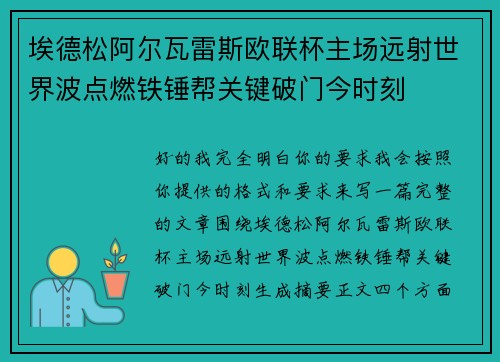 埃德松阿尔瓦雷斯欧联杯主场远射世界波点燃铁锤帮关键破门今时刻
