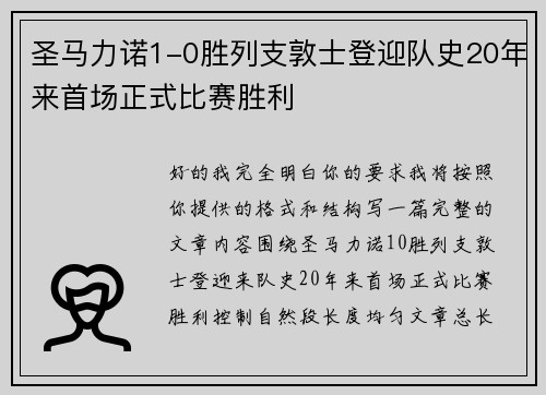 圣马力诺1-0胜列支敦士登迎队史20年来首场正式比赛胜利