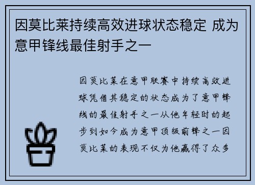 因莫比莱持续高效进球状态稳定 成为意甲锋线最佳射手之一