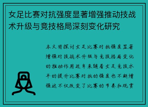 女足比赛对抗强度显著增强推动技战术升级与竞技格局深刻变化研究