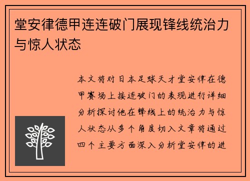 堂安律德甲连连破门展现锋线统治力与惊人状态