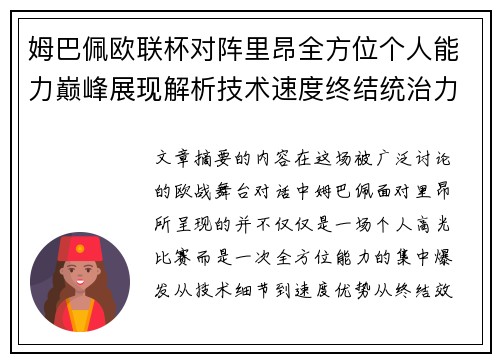 姆巴佩欧联杯对阵里昂全方位个人能力巅峰展现解析技术速度终结统治力