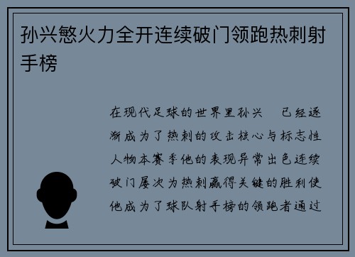 孙兴慜火力全开连续破门领跑热刺射手榜