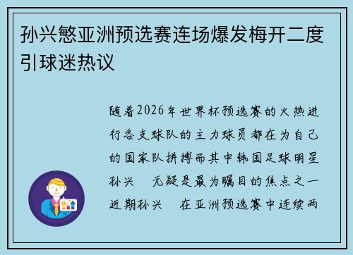 孙兴慜亚洲预选赛连场爆发梅开二度引球迷热议
