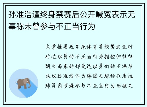 孙准浩遭终身禁赛后公开喊冤表示无辜称未曾参与不正当行为