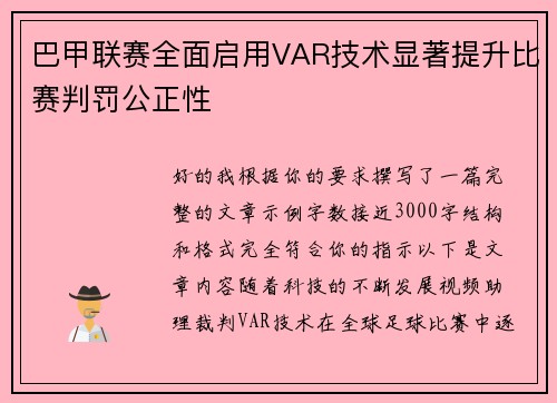 巴甲联赛全面启用VAR技术显著提升比赛判罚公正性