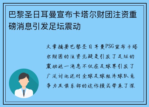 巴黎圣日耳曼宣布卡塔尔财团注资重磅消息引发足坛震动