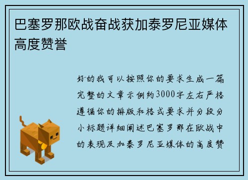 巴塞罗那欧战奋战获加泰罗尼亚媒体高度赞誉