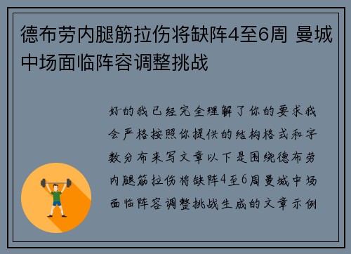 德布劳内腿筋拉伤将缺阵4至6周 曼城中场面临阵容调整挑战