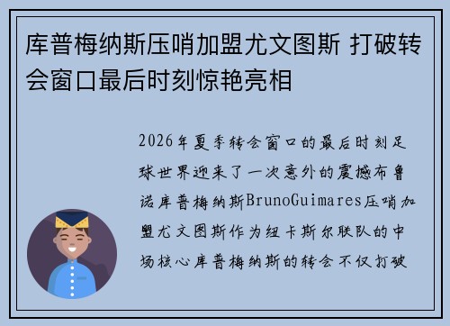库普梅纳斯压哨加盟尤文图斯 打破转会窗口最后时刻惊艳亮相