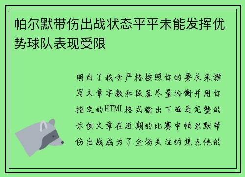 帕尔默带伤出战状态平平未能发挥优势球队表现受限