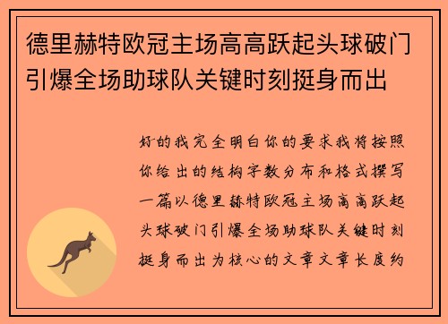德里赫特欧冠主场高高跃起头球破门引爆全场助球队关键时刻挺身而出 德里赫特欧冠主场高高跃起头球破门引爆全场助球队关键时刻挺身而出