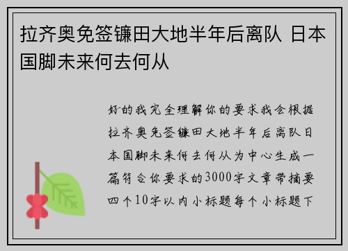 拉齐奥免签镰田大地半年后离队 日本国脚未来何去何从