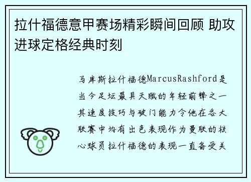 拉什福德意甲赛场精彩瞬间回顾 助攻进球定格经典时刻