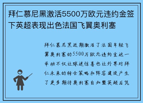 拜仁慕尼黑激活5500万欧元违约金签下英超表现出色法国飞翼奥利塞