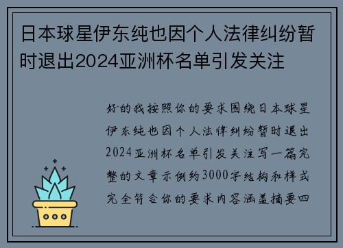 日本球星伊东纯也因个人法律纠纷暂时退出2024亚洲杯名单引发关注