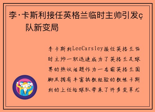 李·卡斯利接任英格兰临时主帅引发球队新变局