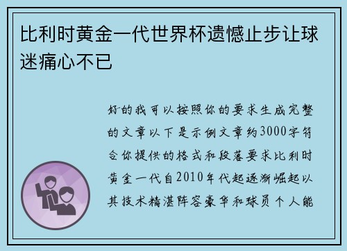 比利时黄金一代世界杯遗憾止步让球迷痛心不已
