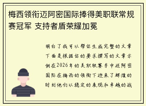 梅西领衔迈阿密国际捧得美职联常规赛冠军 支持者盾荣耀加冕