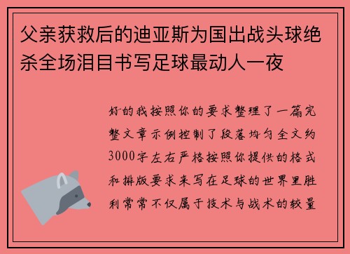 父亲获救后的迪亚斯为国出战头球绝杀全场泪目书写足球最动人一夜