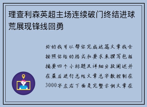理查利森英超主场连续破门终结进球荒展现锋线回勇
