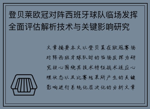 登贝莱欧冠对阵西班牙球队临场发挥全面评估解析技术与关键影响研究 登贝莱欧冠对阵西班牙球队临场发挥全面评估解析技术与关键影响研究