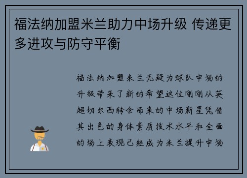 福法纳加盟米兰助力中场升级 传递更多进攻与防守平衡
