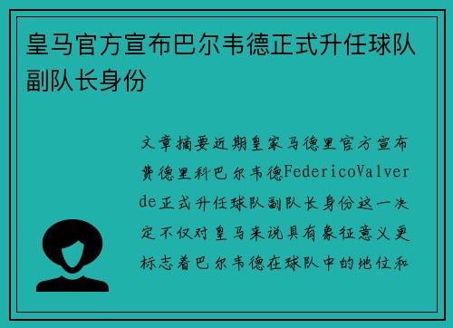 皇马官方宣布巴尔韦德正式升任球队副队长身份