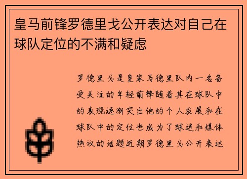 皇马前锋罗德里戈公开表达对自己在球队定位的不满和疑虑