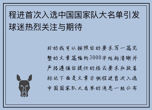 程进首次入选中国国家队大名单引发球迷热烈关注与期待 程进首次入选中国国家队大名单引发球迷热烈关注与期待