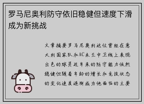 罗马尼奥利防守依旧稳健但速度下滑成为新挑战 罗马尼奥利防守依旧稳健但速度下滑成为新挑战