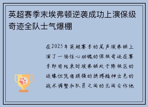 英超赛季末埃弗顿逆袭成功上演保级奇迹全队士气爆棚