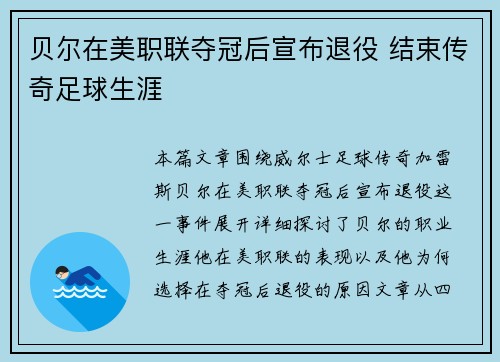 贝尔在美职联夺冠后宣布退役 结束传奇足球生涯