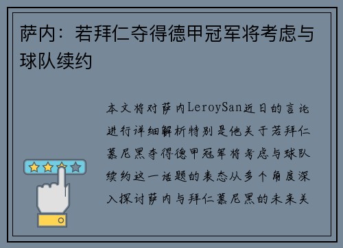 萨内:若拜仁夺得德甲冠军将考虑与球队续约 萨内:若拜仁夺得德甲冠军将考虑与球队续约
