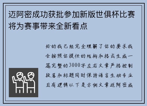 迈阿密成功获批参加新版世俱杯比赛将为赛事带来全新看点 迈阿密成功获批参加新版世俱杯比赛将为赛事带来全新看点