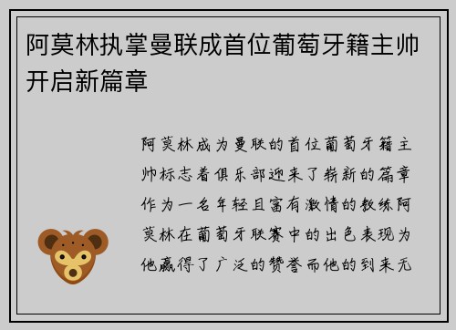 阿莫林执掌曼联成首位葡萄牙籍主帅开启新篇章 阿莫林执掌曼联成首位葡萄牙籍主帅开启新篇章